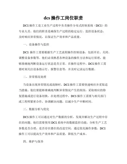 dcs操作工岗位职责