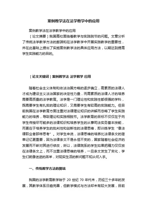 案例教学法在法学教学中的应用