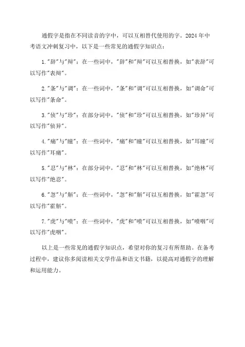 2024年中考语文冲刺复习知识点通假字