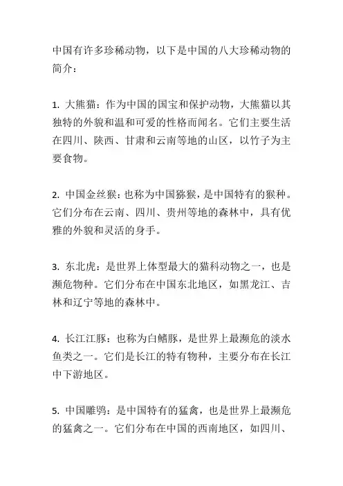 中国八大珍稀动物简介