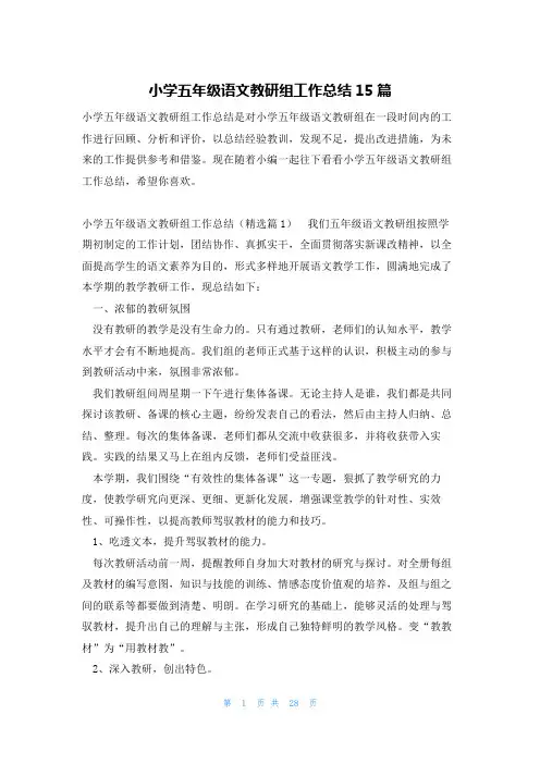 小学五年级语文教研组工作总结15篇