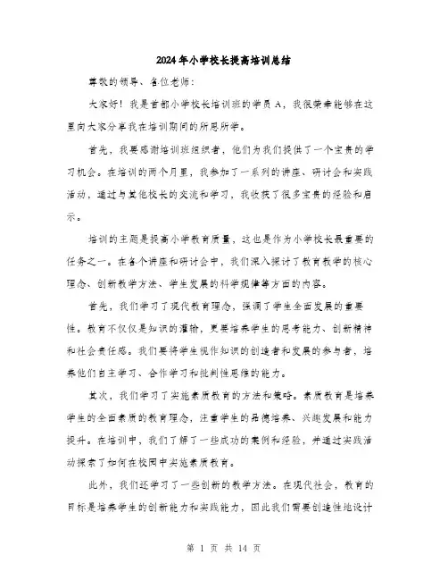 2024年小学校长提高培训总结(六篇)