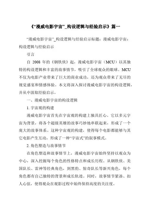 《2024年“漫威电影宇宙”_构设逻辑与经验启示》范文