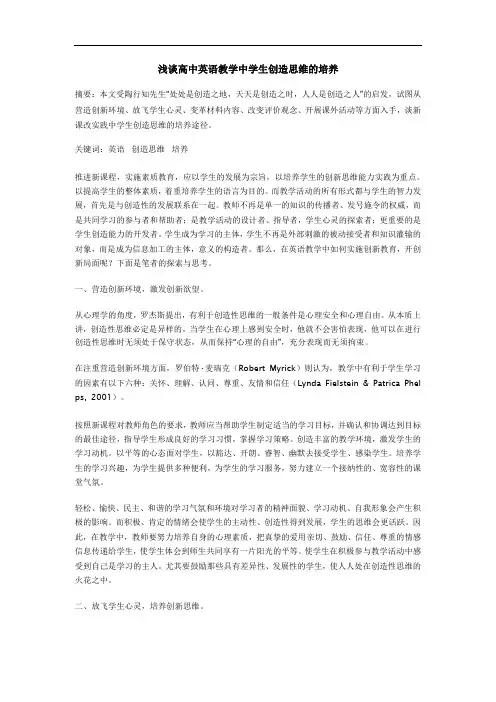 浅谈高中生创造性思维的培养