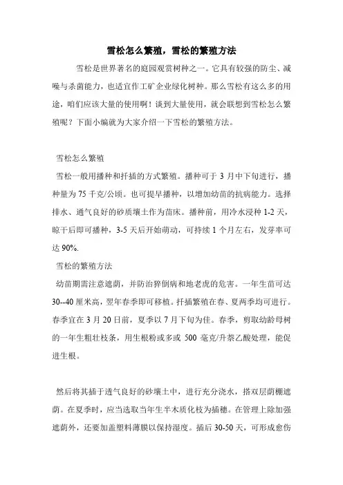 雪松怎么繁殖,雪松的繁殖方法.doc