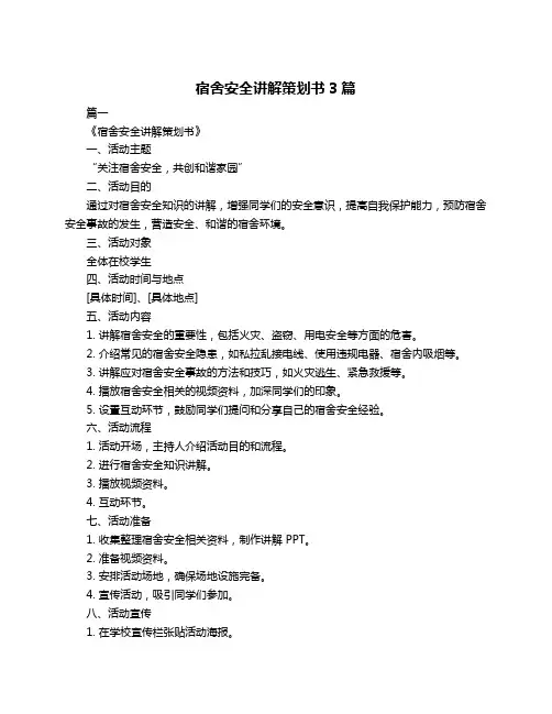 宿舍安全讲解策划书3篇