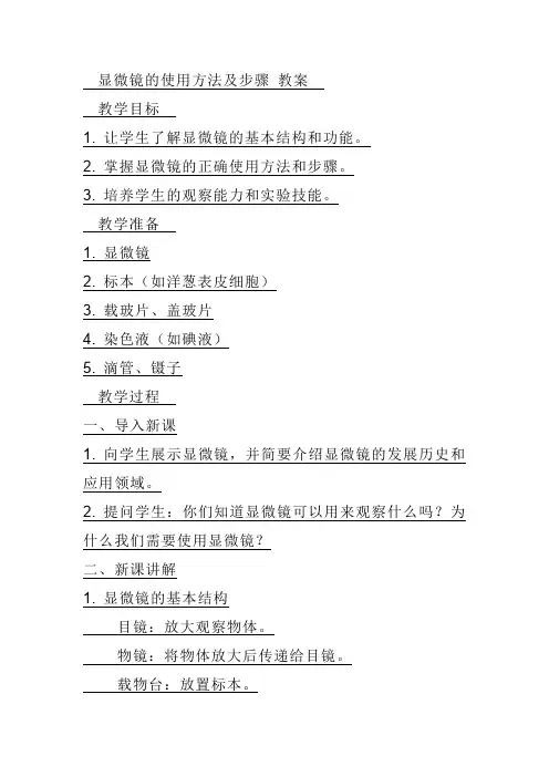 显微镜的使用方法及步骤(教案)