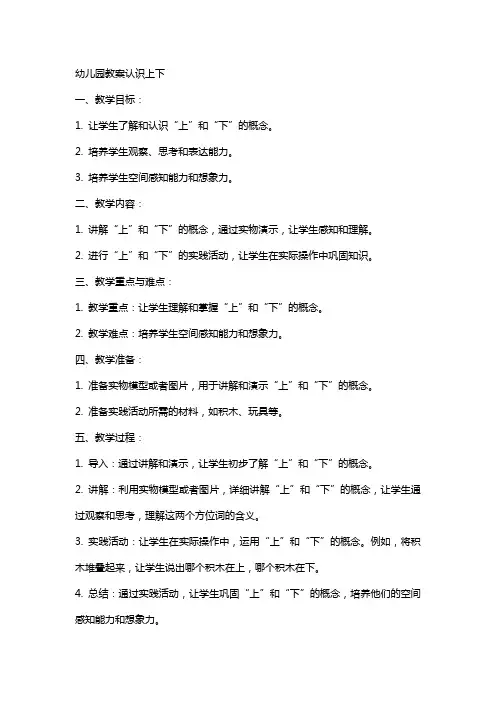 幼儿园教案认识上下