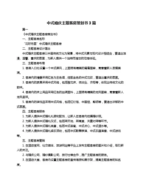 中式婚庆主题客房策划书3篇