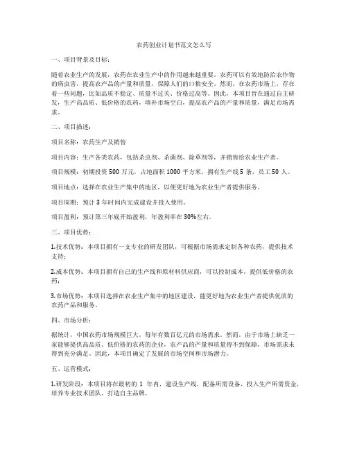农药创业计划书范文怎么写