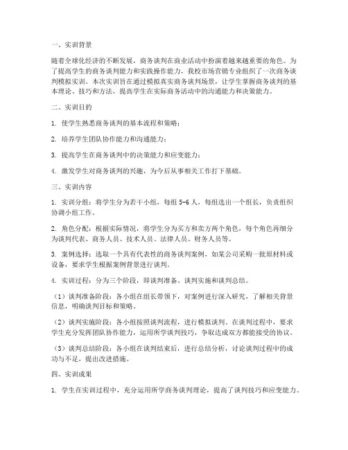 商务谈判模拟的实训报告