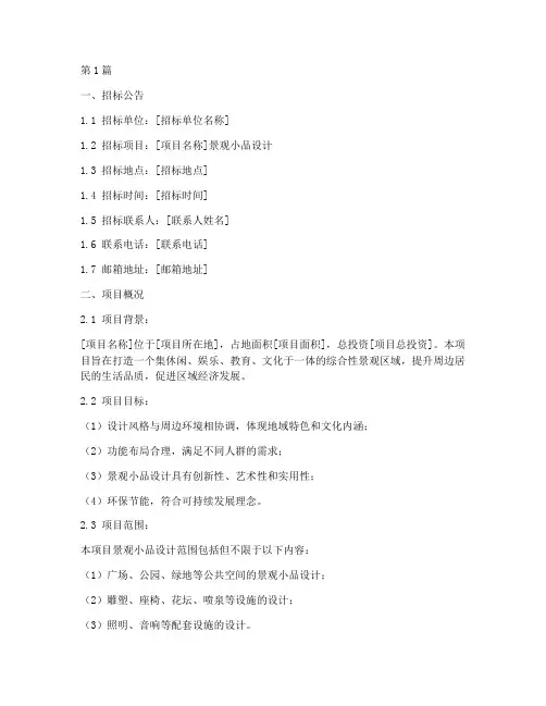 景观小品设计招标文件(3篇)