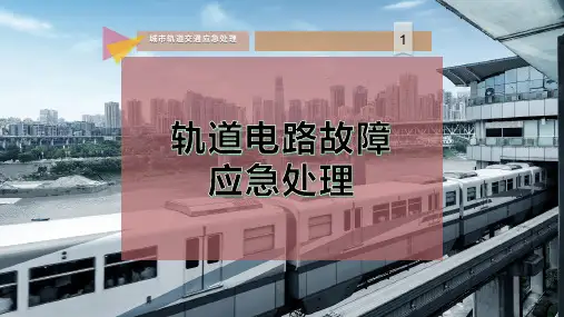 轨道电路故障应急处理