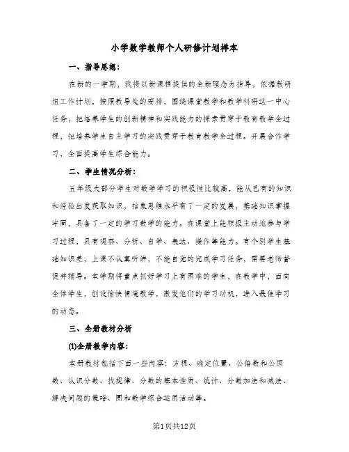 小学数学教师个人研修计划样本(4篇)