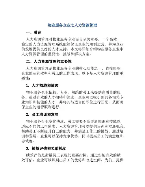 物业服务企业之人力资源管理