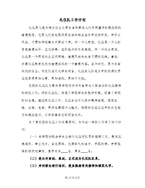 礼仪队工作计划(5篇)