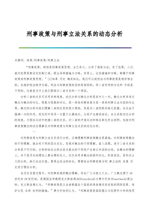 刑事政策与刑事立法关系的动态分析