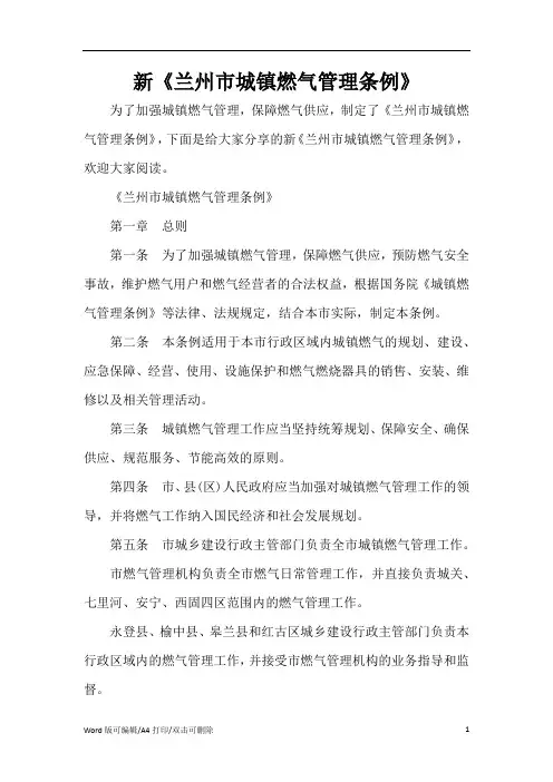 新《兰州市城镇燃气管理条例》(标准版)