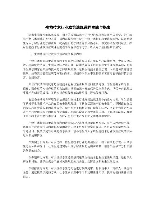 生物技术行业政策法规课程实践与探索