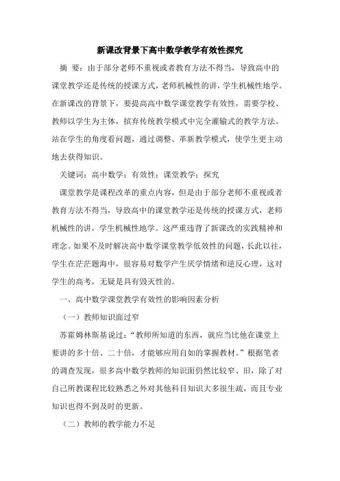 新课改背景下高中数学教学有效性探究