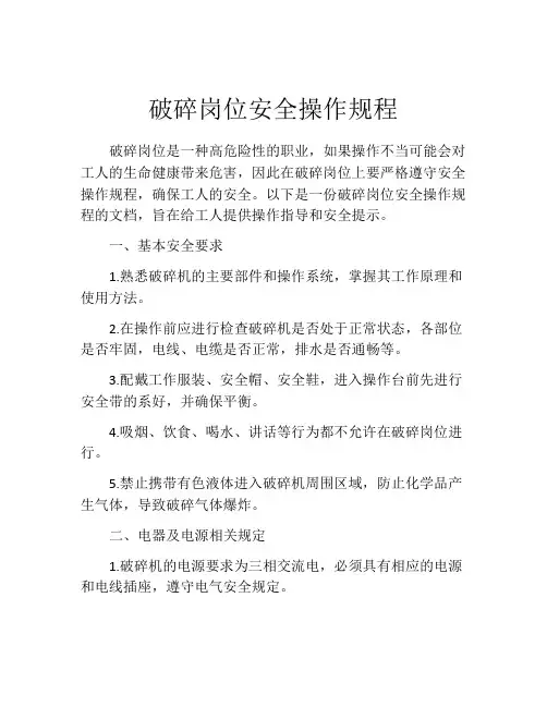 破碎岗位安全操作规程