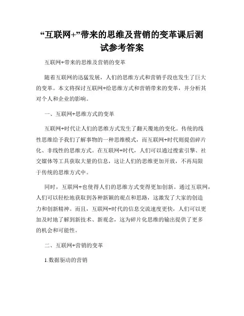 “互联网+”带来的思维及营销的变革课后测试参考答案