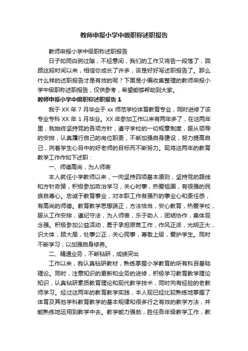 教师申报小学中级职称述职报告