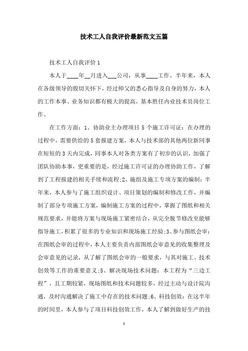 技术工人自我评价最新范文五篇