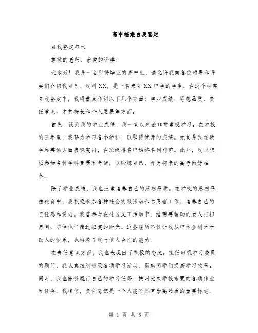 高中档案自我鉴定（三篇）