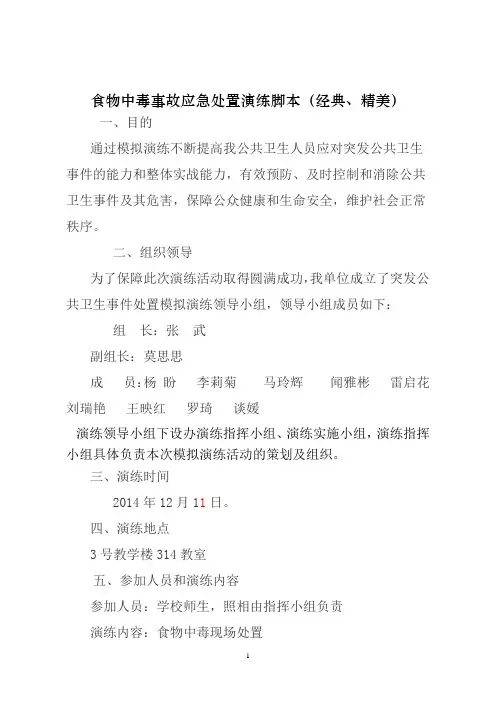 食物中毒事故应急处置演练脚本(超优秀)