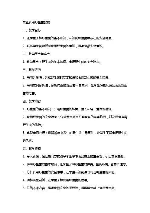 禁止食用野生菌教案