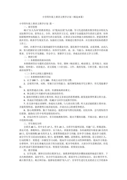 小学四年级上册语文教学计划(精选9篇)