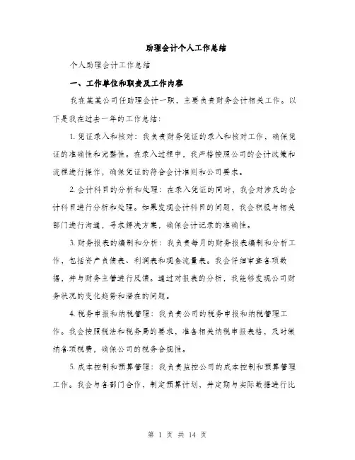 助理会计个人工作总结（5篇）