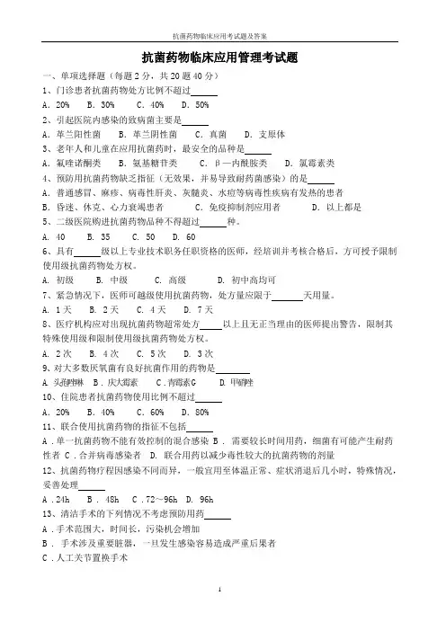 抗菌药物临床应用考试题及答案
