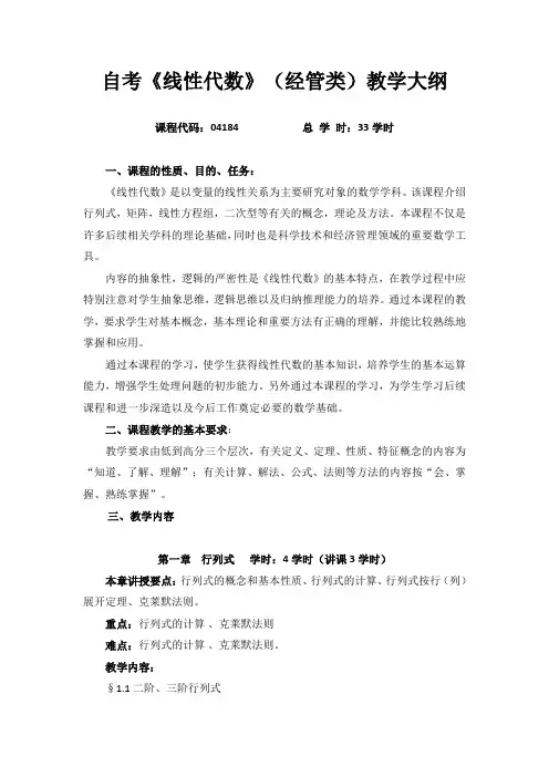 自考《线性代数》(经管类)教学大纲