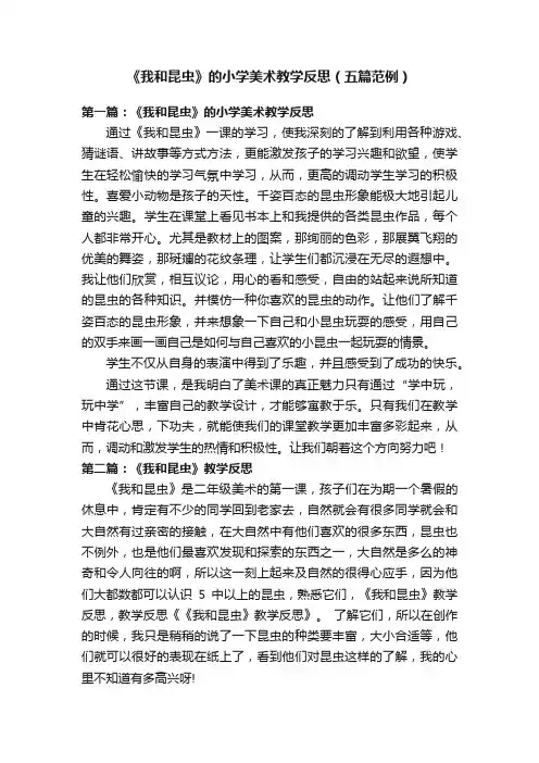 《我和昆虫》的小学美术教学反思（五篇范例）