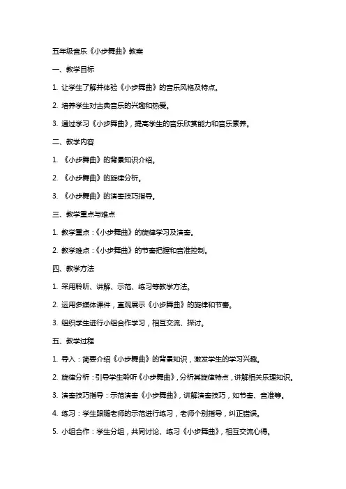 五年级音乐小步舞曲教案