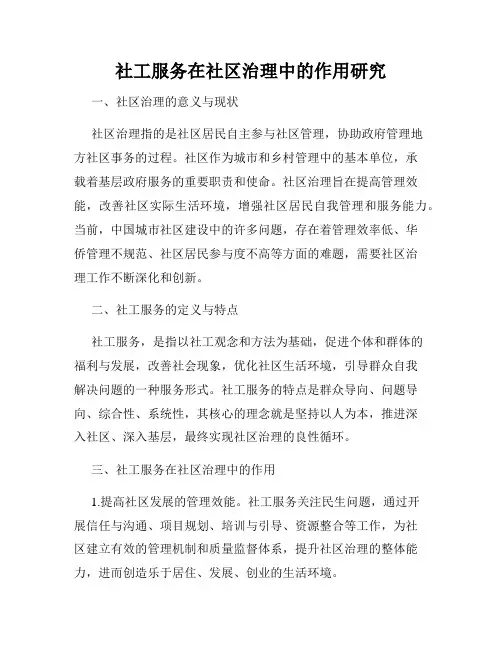 社工服务在社区治理中的作用研究