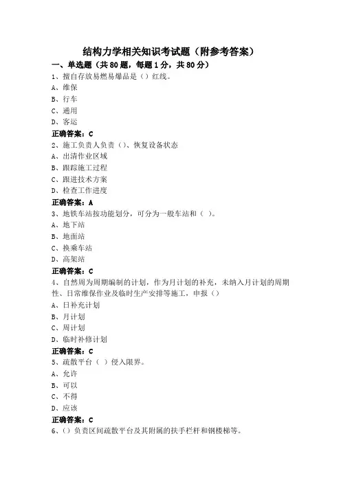 结构力学相关知识考试题(附参考答案)