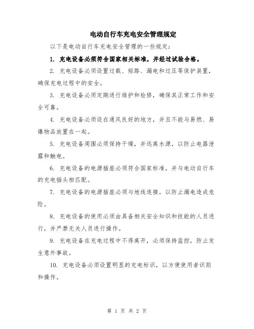 电动自行车充电安全管理规定