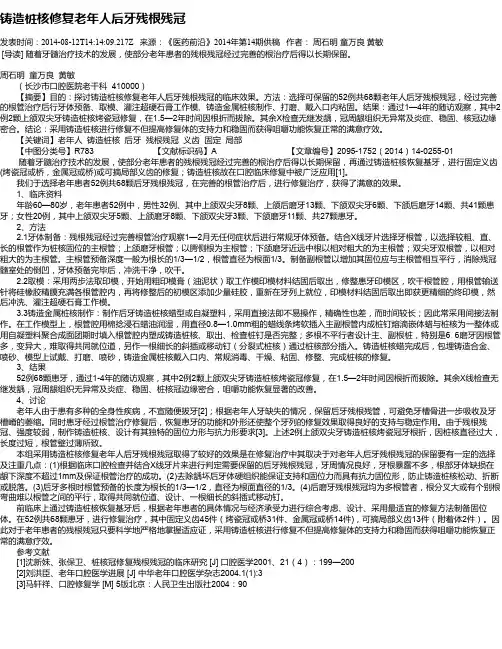 铸造桩核修复老年人后牙残根残冠