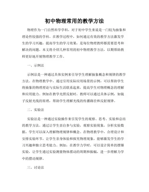 初中物理常用的教学方法