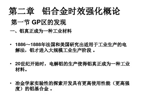 第2章 铝合金时效强化概论