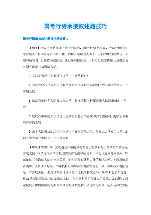 国考行测承接叙述题技巧