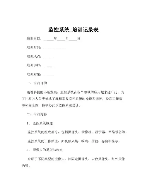 监控系统_培训记录表