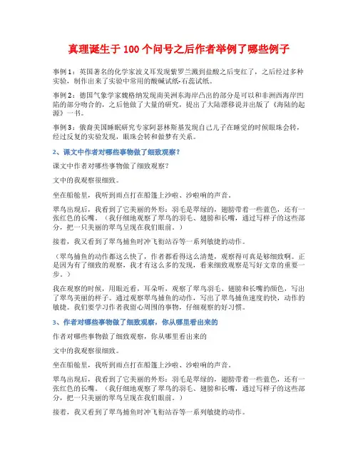 真理诞生于100个问号之后作者举例了哪些例子