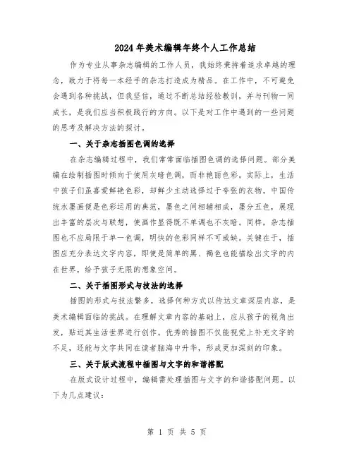 2024年美术编辑年终个人工作总结（3篇）