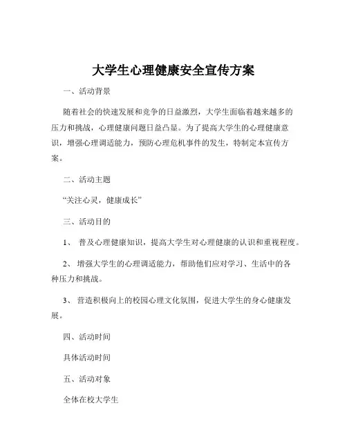 大学生心理健康安全宣传方案