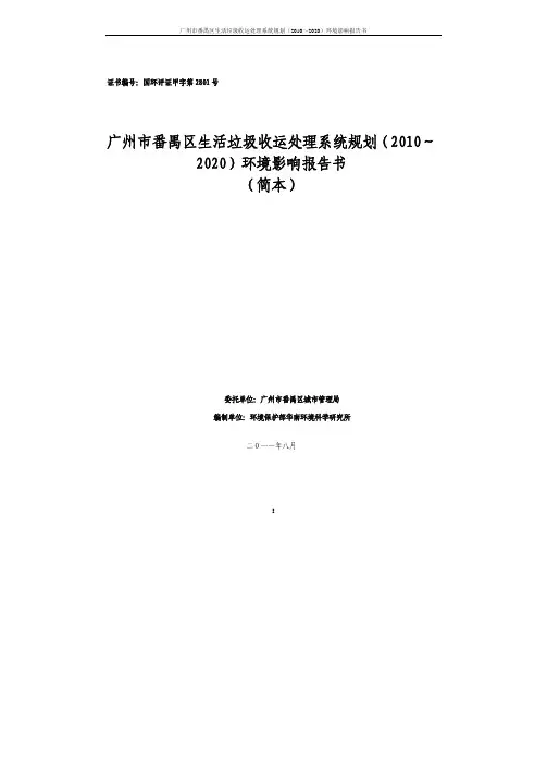 广州市番禺区生活垃圾收运处理系统规划(2010-2020)环境影响报告书(简本)