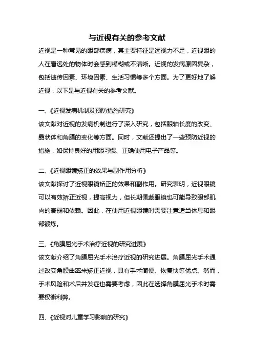 与近视有关的参考文献
